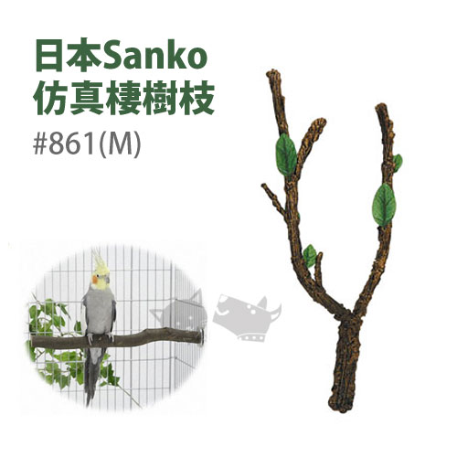 《日本WILD SANKO》仿真棲樹枝#862(L)