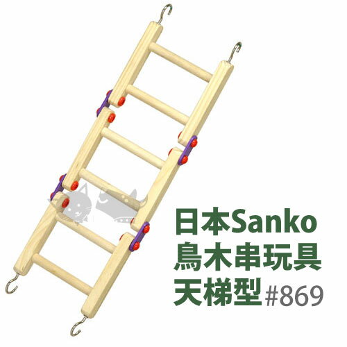 <br/><br/>  《日本WILD SANKO》鳥木串玩具-天梯型#869/小動物可用<br/><br/>