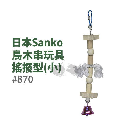 《日本WILD SANKO》鳥木串玩具-搖擺型#870(小)