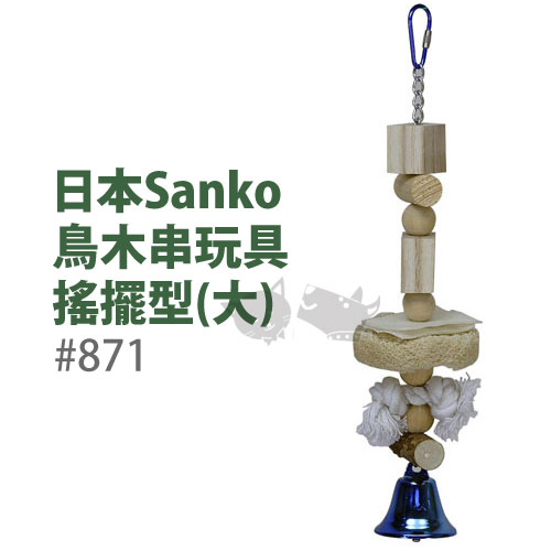<br/><br/>  《日本WILD SANKO》鳥木串玩具-搖擺型#871(大)<br/><br/>
