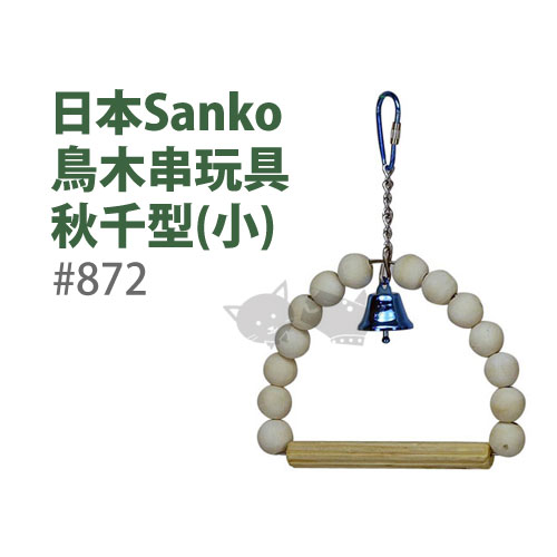 《日本WILD SANKO》鳥木串玩具-秋千型#872(小)