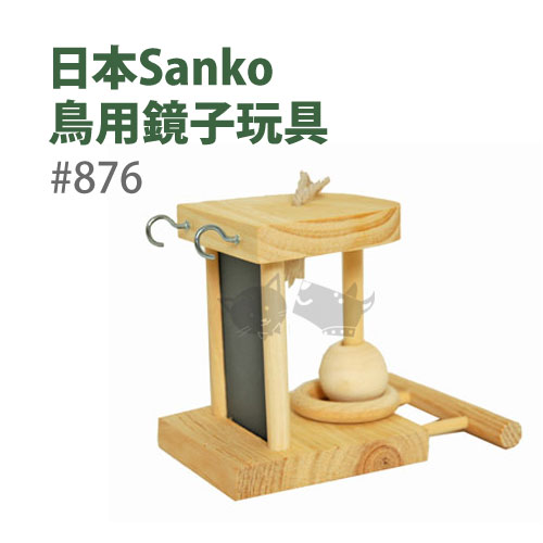 《日本WILD SANKO》鳥用鏡子玩具#876/啃咬木/小動物適