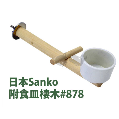 《日本WILD SANKO》附食皿棲木#878/飼料碗