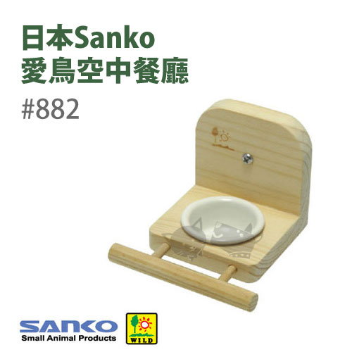 《日本Sanko》愛鳥空中餐廳 #882 鳥食器/站架