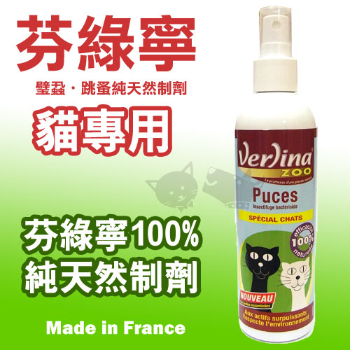 《法國純天然芬綠寧Verlina》避蚤壁蝨噴劑新配方 250ml / 貓用好窩生活節