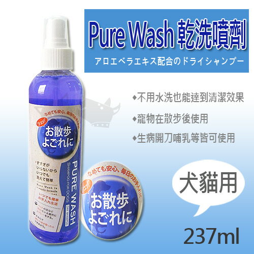 《Pure Wash 乾洗噴劑》日本進口 237ml / 犬貓用