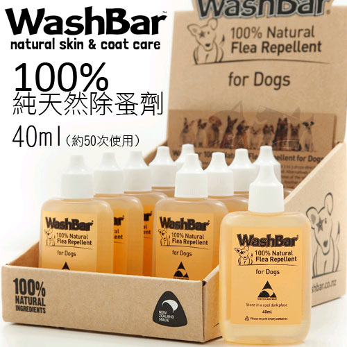 【WashBar】純天然精油除蚤劑