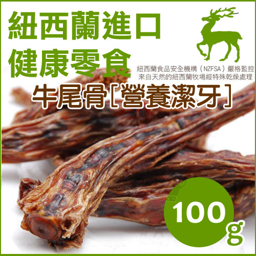 ★滿千再折百《紐西蘭天然寵物食品》天然潔牙牛尾骨100g / 潔牙骨