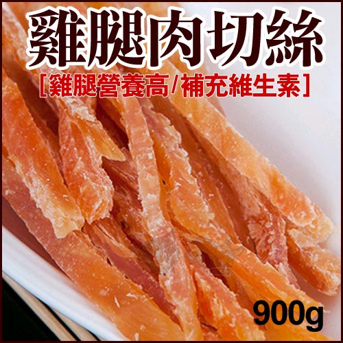 《愛情廚房》天然寵物零食 - 雞腿肉切絲商務包900G / 無添加 / 台灣產