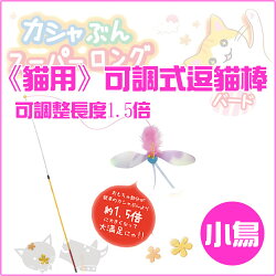 《日本沛蒂露》貓用可調整長度逗貓棒 - 小鳥 /貓玩具