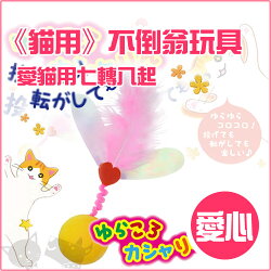 《日本沛蒂露》愛貓用七轉八起 愛心 /貓玩具