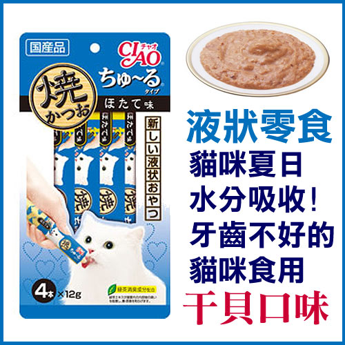 《日本CIAO》燒魚液狀系列-啾魯貓肉泥/干貝鰹魚口味4R-105 14gx4入好窩生活節