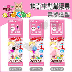 《日本Marukan》電動逗貓棒替換造型 - 老鼠 / 球 / 羽毛 / 貓玩具