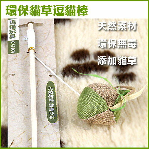 《貓玩具系列》環保貓草逗貓棒 - 5款 / 貓玩具好窩生活節