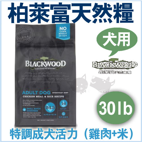 《柏萊富》blackwood特調成犬飼料(雞肉+米)30lb/狗飼料【免運】