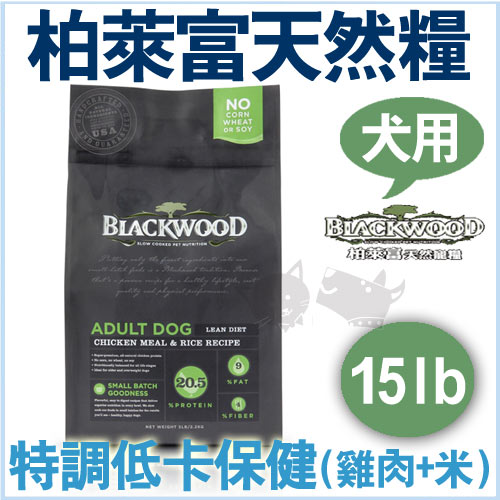 《柏萊富》blackwood低卡保健飼料(雞肉+米)15lb/狗飼料【免運】