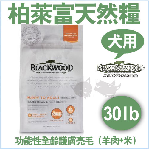 《柏萊富》blackwood功能性亮毛護膚全犬飼料(羊肉+米)30lb/狗飼料【免運】