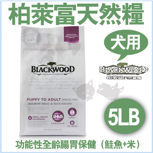 《柏萊富》blackwood功能性腸胃保健全犬飼料(鮭魚+米)5lb/狗飼料