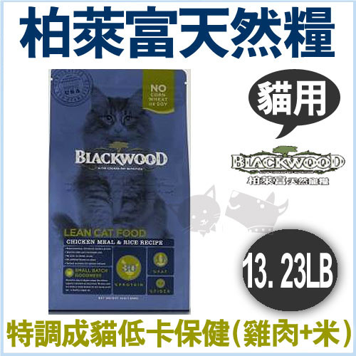 《柏萊富》blackwood特調成貓低卡保健配方飼料 (雞肉+米) 13.23LB/貓飼料【免運】好窩生活節