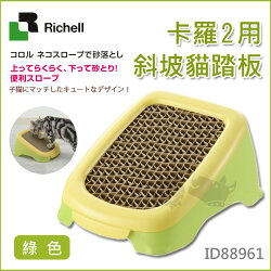 《日本RICHELL》卡羅2用斜坡貓踏板 - 綠色 / 貓用