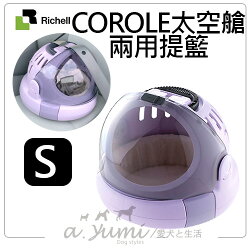 《日本RICHELL》Corole太空艙兩用提籃外出藍-S號紫色