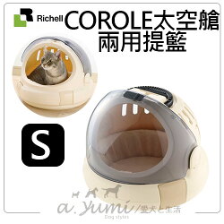 《日本RICHELL》Corole太空艙兩用提籃外出藍-S號米白色