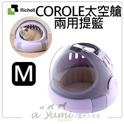 《日本RICHELL》Corole太空艙兩用提籃外出藍-M號紫色