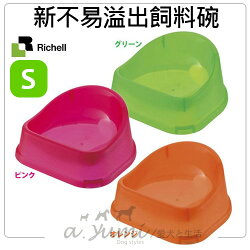 《日本RICHELL》不容易溢出飼料碗S號-89413綠/89415粉/89416橘