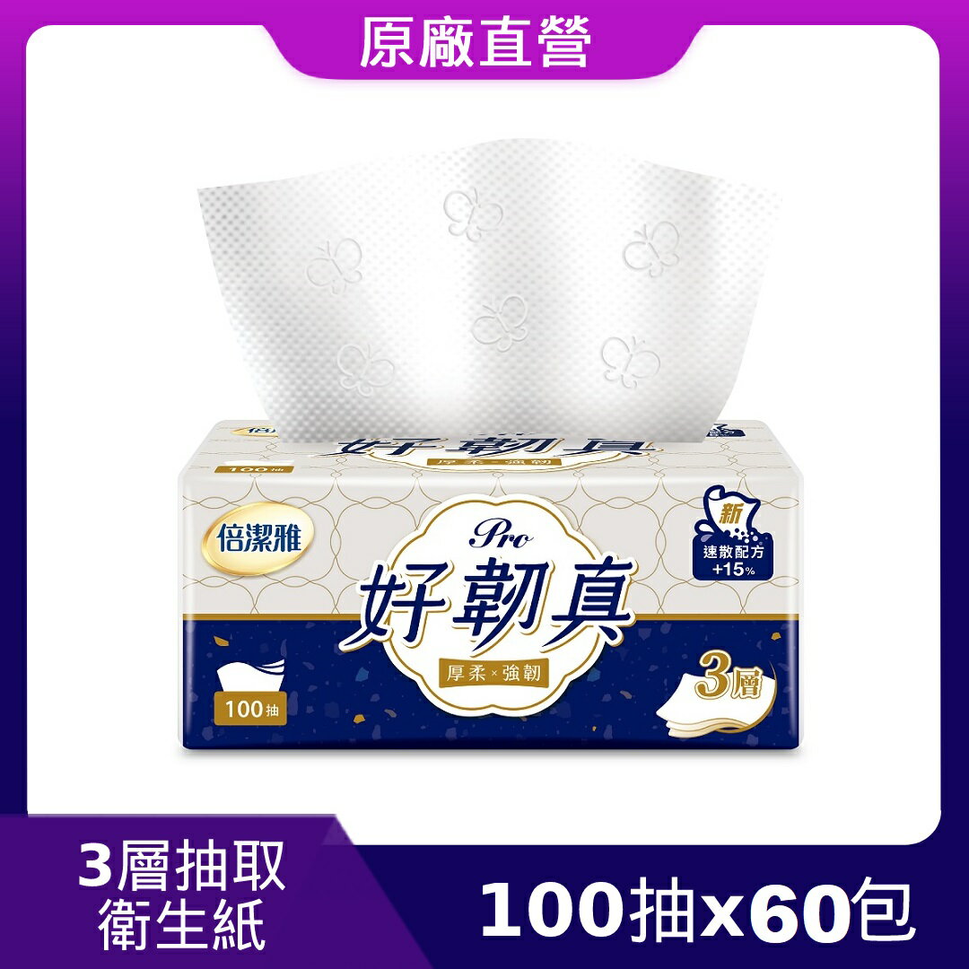 原廠直營【倍潔雅】好韌真Pro 3層抽取式衛生紙PEFC(100抽60包/箱)(T1C0BY-K5-PE)