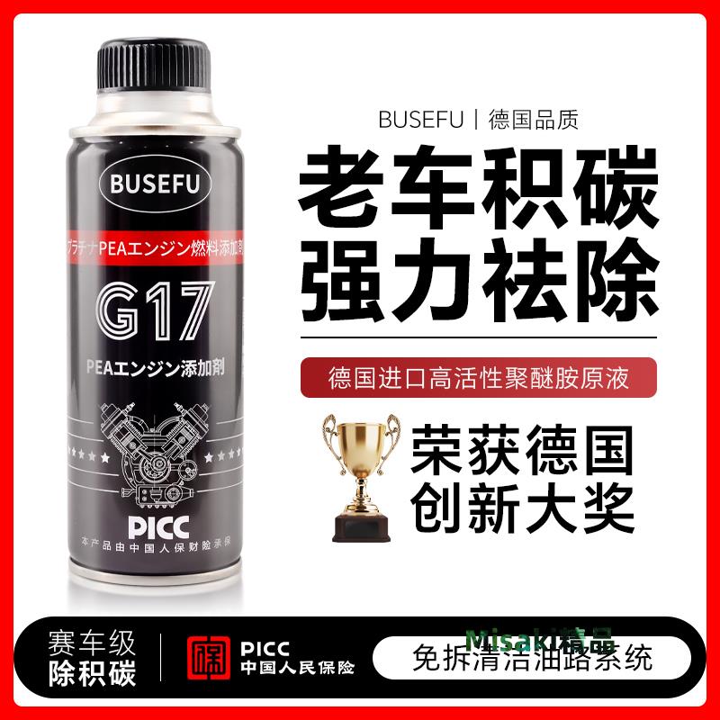 BUSEFU官方正品G17燃油寶除積碳清洗劑PEA汽油新增劑養護節油寶-Misaki精品