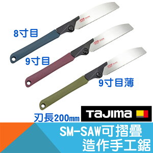 造作手工鋸200mm(摺疊式)SMART-SAW 8寸目/9寸目/9寸目薄 【Tajima】