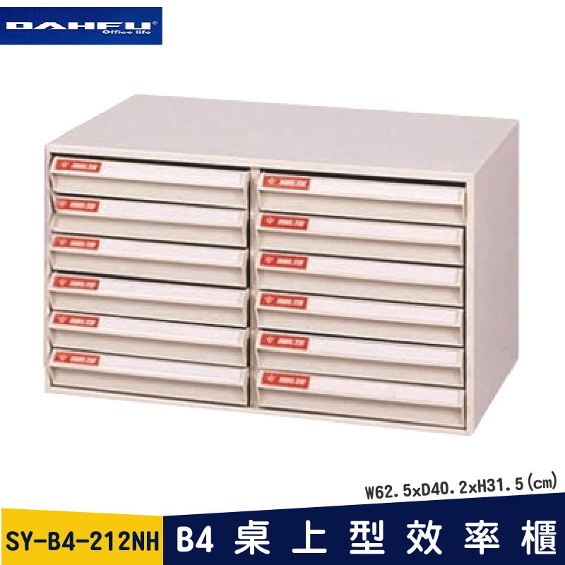 ◎分層好整理◎ SY-B4-212NH B4桌上型效率櫃 檔案櫃 資料櫃 整理盒 抽屜收納櫃【大富】