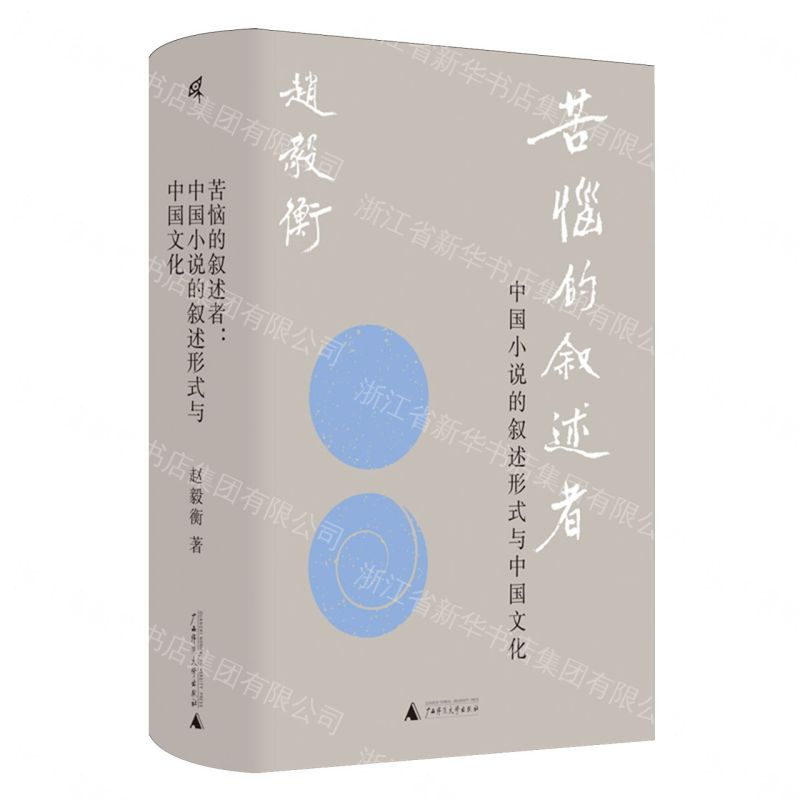 【預購】苦惱的敘述者:中國小說的敘述形式與中國文化丨天龍圖書簡體字專賣店丨9787559883698 (tl2608) 0