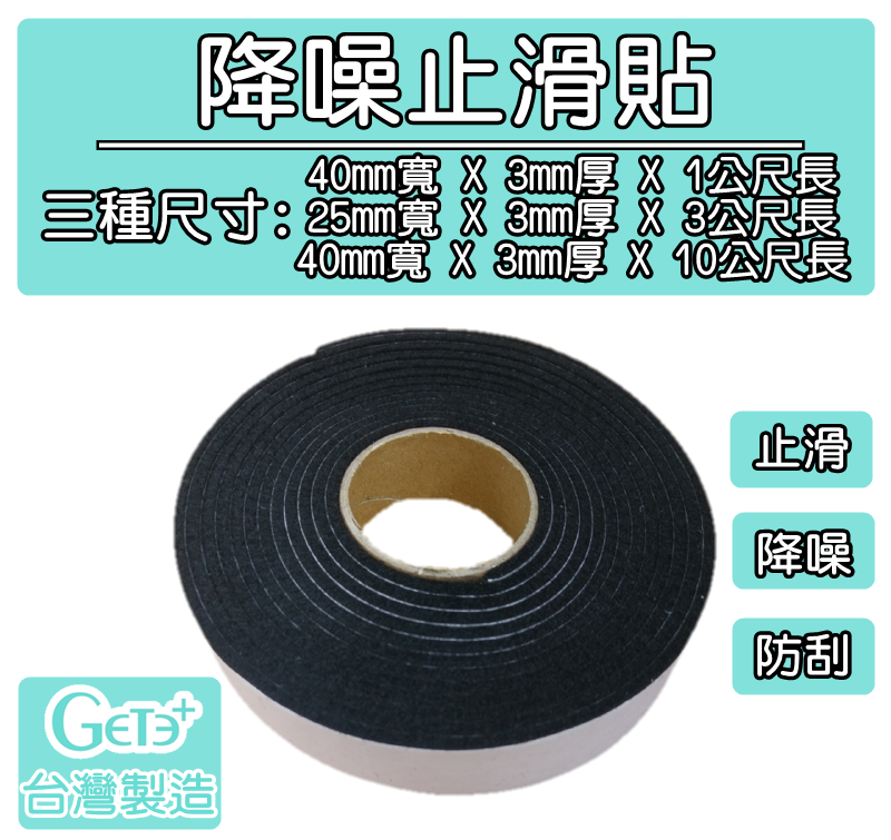降噪止滑貼 背膠 防滑氈墊 防滑墊 止滑墊(40mm寬*3mm厚*1公尺長)