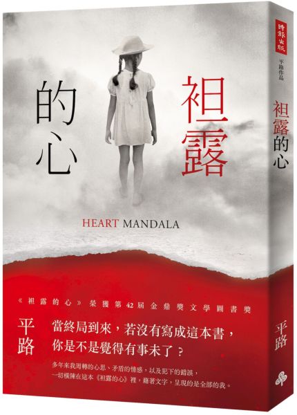 袒露的心【城邦讀書花園】