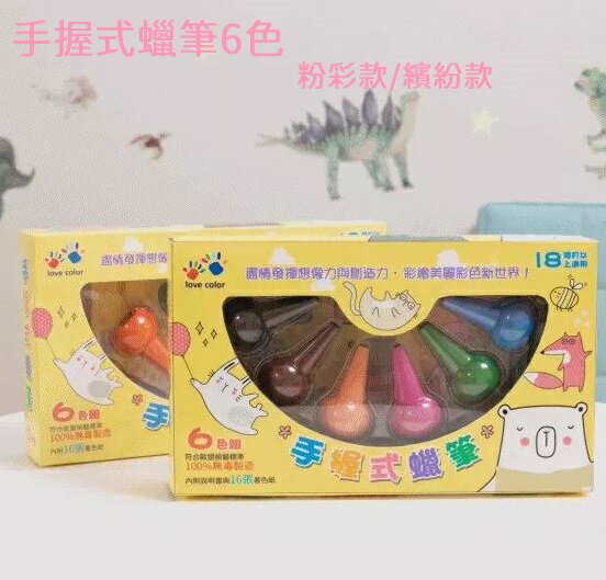 【現貨】蠟筆 不沾手蠟筆 不髒手蠟筆 兒童蠟筆 無毒蠟筆 手握式蠟筆6色組 粉蠟筆 柚柚的店