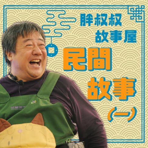 【有聲書】胖叔叔故事屋-民間故事(一) 0