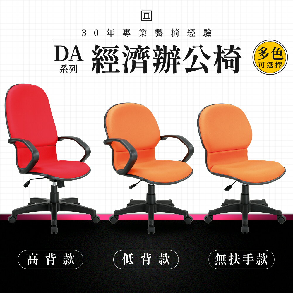 【專業辦公椅】經濟辦公椅-DA系列｜多色多款 高密度泡棉 會議椅 工作椅 電腦椅 台灣品牌