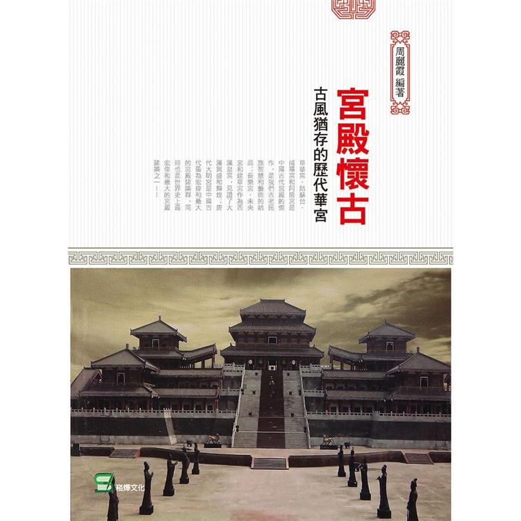 宮殿懷古：古風猶存的歷代華宮 | 拾書所