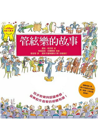 管絃樂的故事(二版) (隨書贈音樂CD) | 拾書所