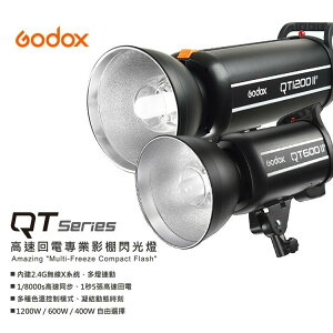 【EC數位】神牛 GODOX 二代 QT1200IIM QT-1200 II 閃客攝影燈 內建2.4G無線X系統