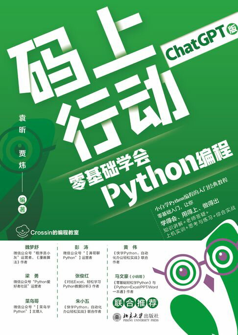 【電子書】碼上行動：零基礎學會Python程式設計（ChatGPT版）