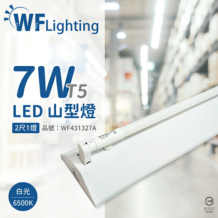 舞光 LED-2143-T5 LED T5 7W 1燈 6500K 白光 2尺 全電壓 山形燈_WF431327A