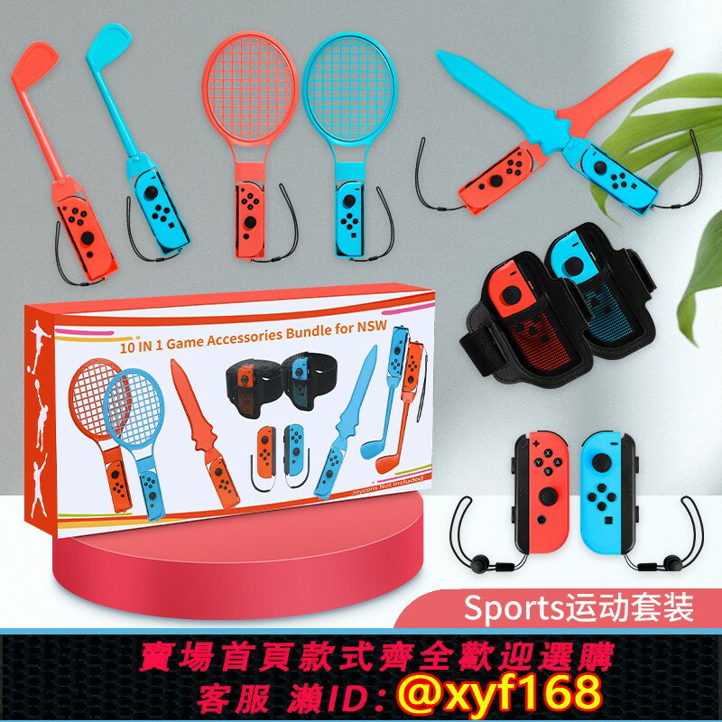 {保固一年 可打統編}適用任天堂switch體感運動套裝Sports遊戲配件ns2舞力全開腕帶有氧拳擊2代手柄握把二代球桿球拍射擊槍方向盤