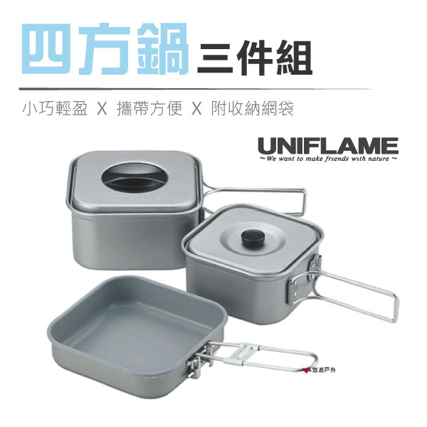 【日本 UNIFLAME】四方鍋三件組 U667705 方型鍋 便攜鍋具 居家 露營 悠遊戶外