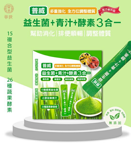 普威益生菌+青汁+酵素3合1 30包/盒