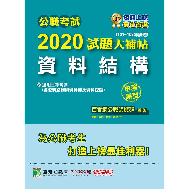 公職考試2020試題大補帖【資料結構（含資料結構與資料庫及資料探勘）】（101~108年試題）