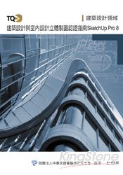 TQC+建築設計及室內設計立體製圖認證指南：SketchUp Pro 8