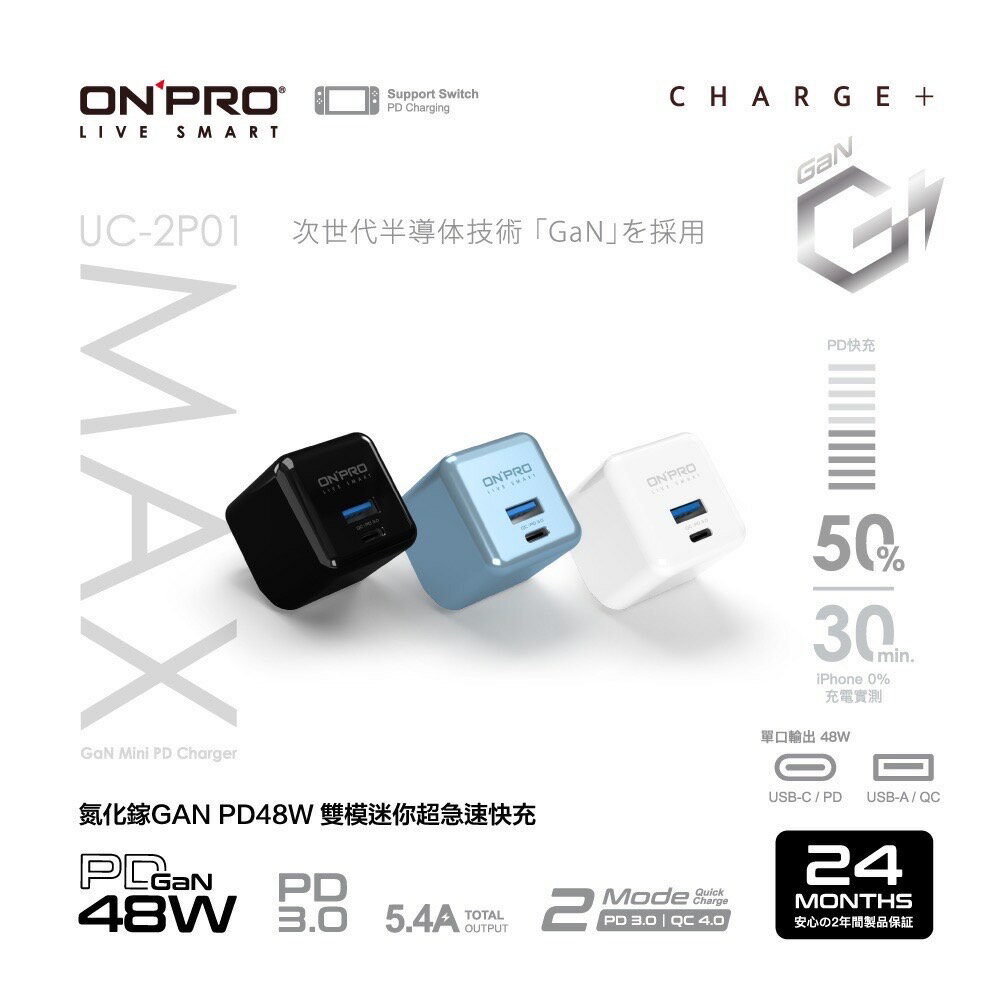 ONPRO UC-2P01 MAX GAN 48W 氮化鎵超急速PD充電器 國際電壓 第四代 快充