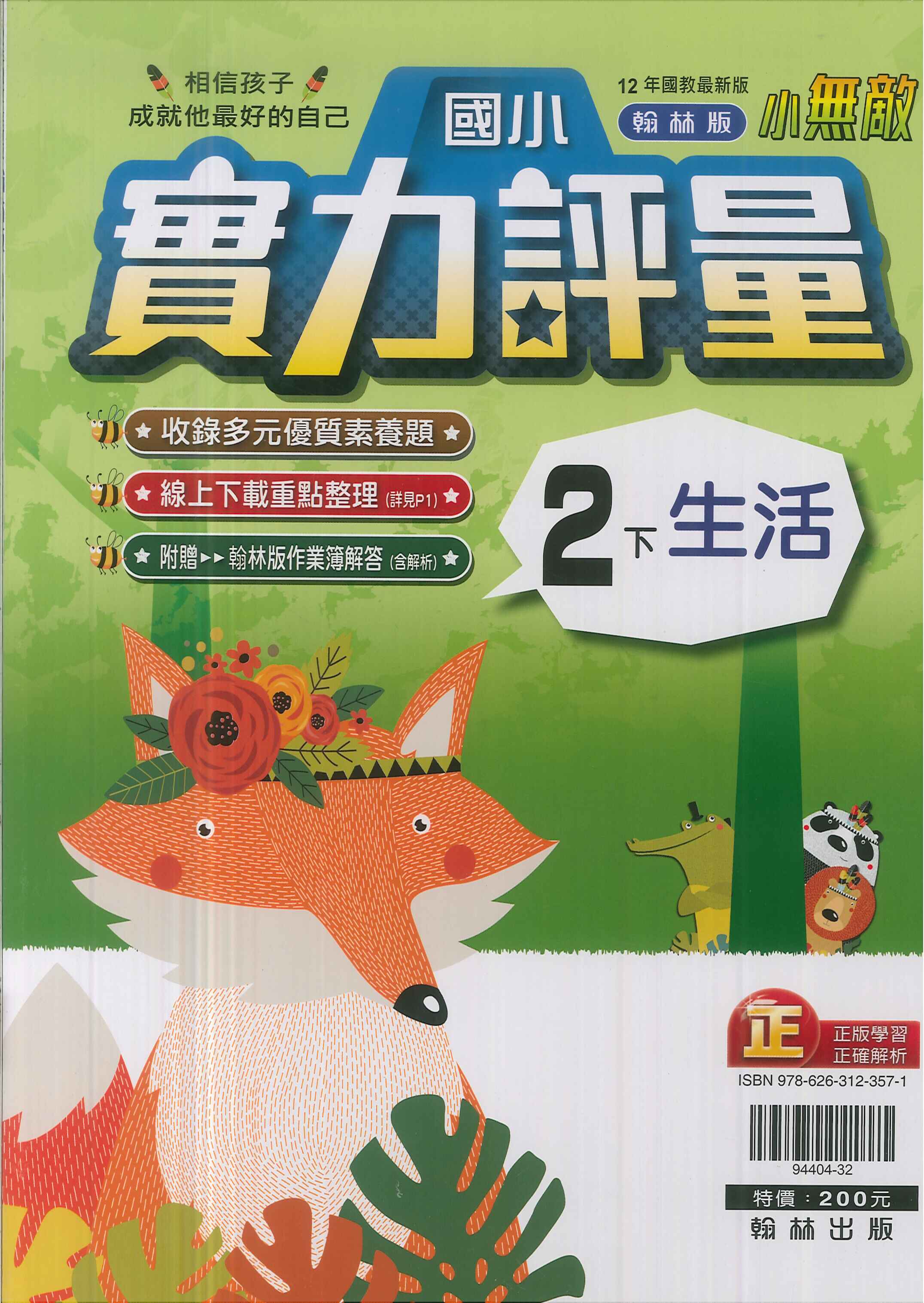 最新-翰林版-國小2下-評量-生活